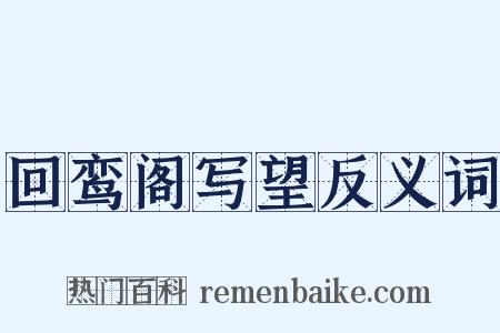 回鸾阁写望反义词是什么意思的图片